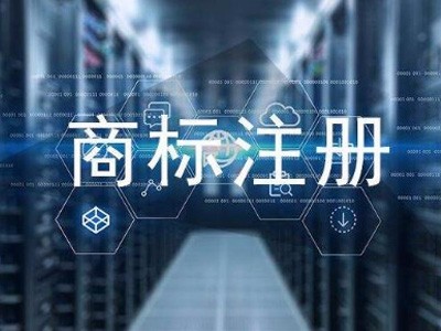 商标注册含义